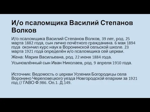 И/о псаломщика Василий Степанов Волков И/о псаломщика Василий Степанов Волков, 39