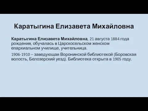 Каратыгина Елизавета Михайловна Каратыгина Елизавета Михайловна, 21 августа 1884 года рождения,