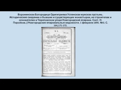 Воронинская Богородице Одигитриева Успенская мужская пустынь. Исторические сведения о бывших и