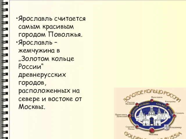 Ярославль считается самым красивым городом Поволжья. Ярославль – жемчужина в „Золотом