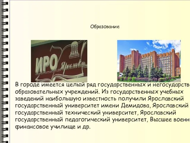 Образование В городе имеется целый ряд государственных и негосударственных образовательных учреждений.