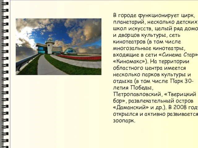 В городе функционирует цирк, планетарий, несколько детских школ искусств, целый ряд