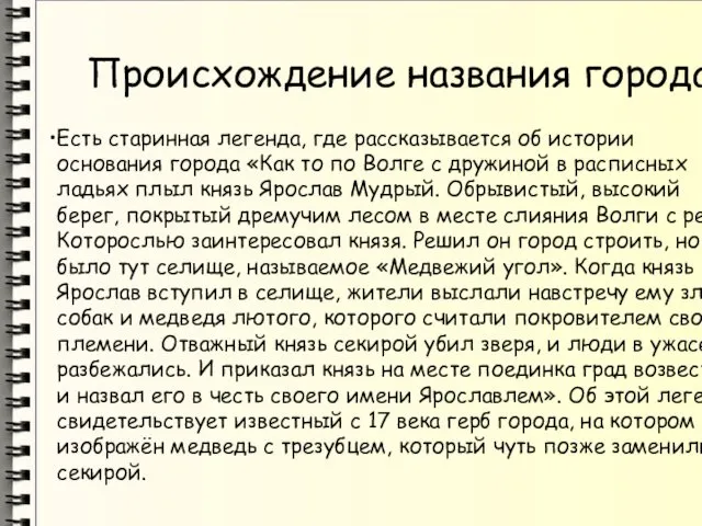 Происхождение названия города Есть старинная легенда, где рассказывается об истории основания