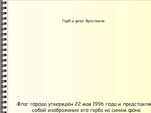 Герб и флаг Ярославля Флаг города утверждён 22 мая 1996 года