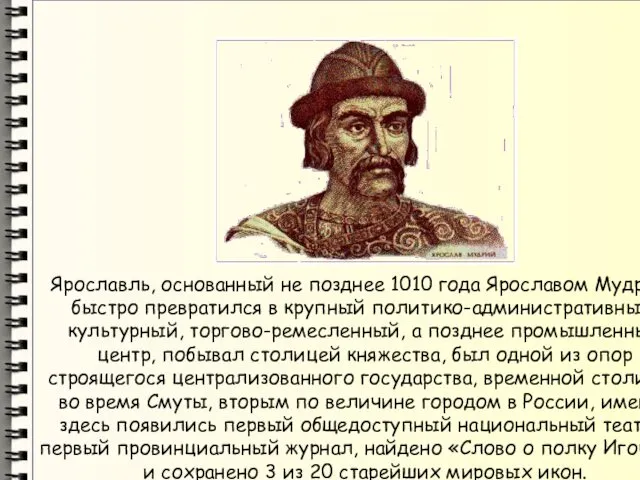 Ярославль, основанный не позднее 1010 года Ярославом Мудрым, быстро превратился в