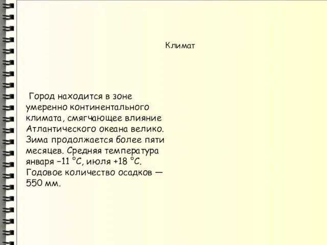 Климат Город находится в зоне умеренно континентального климата, смягчающее влияние Атлантического