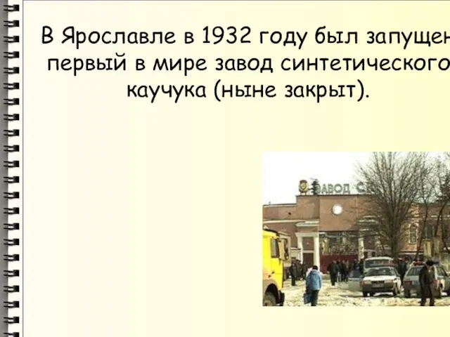 В Ярославле в 1932 году был запущен первый в мире завод синтетического каучука (ныне закрыт).