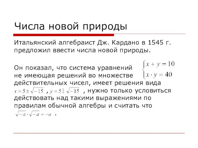 Числа новой природы Итальянский алгебраист Дж. Кардано в 1545 г. предложил