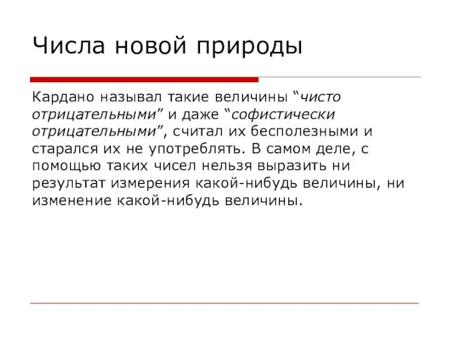 Кардано называл такие величины “чисто отрицательными” и даже “софистически отрицательными”, считал