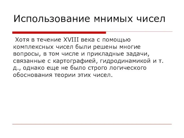 Хотя в течение XVIII века с помощью комплексных чисел были решены