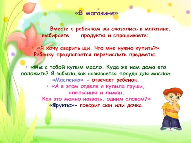 «В магазине» Вместе с ребенком вы оказались в магазине, выбираете продукты