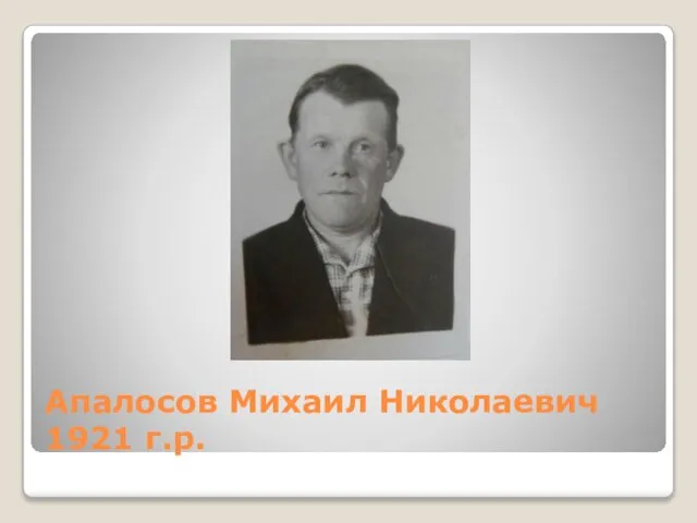 Апалосов Михаил Николаевич 1921 г.р.