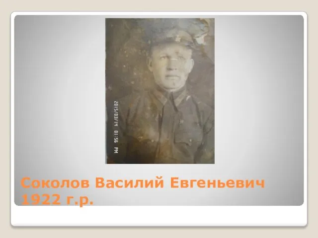 Соколов Василий Евгеньевич 1922 г.р.