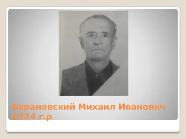 Барановский Михаил Иванович 1924 г.р