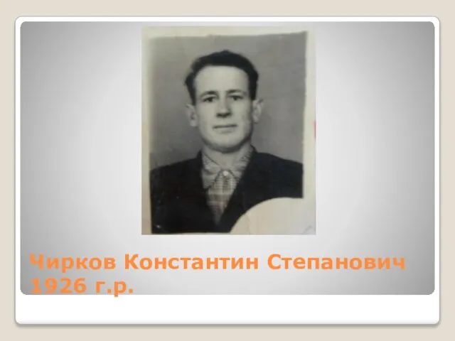 Чирков Константин Степанович 1926 г.р.