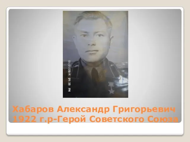 Хабаров Александр Григорьевич 1922 г.р-Герой Советского Союза