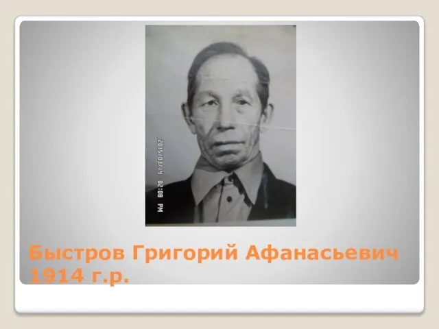 Быстров Григорий Афанасьевич 1914 г.р.