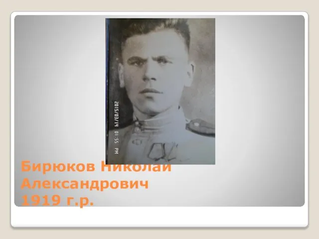 Бирюков Николай Александрович 1919 г.р.