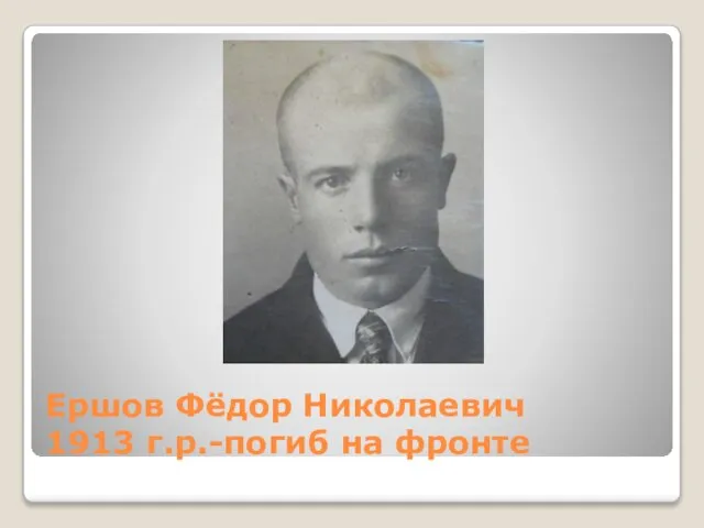 Ершов Фёдор Николаевич 1913 г.р.-погиб на фронте