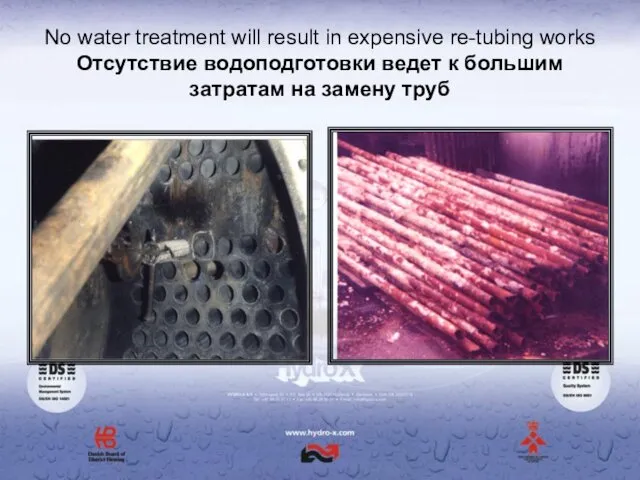 No water treatment will result in expensive re-tubing works Отсутствие водоподготовки