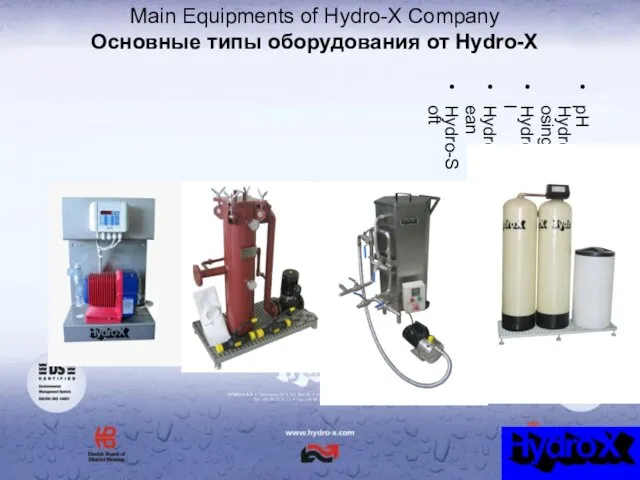 Main Equipments of Hydro-X Company Основные типы оборудования от Hydro-X pH Hydro-Dosing Hydro-Fil Hydro-Clean Hydro-Soft