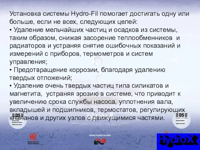 Установка системы Hydro-Fil помогает достигать одну или больше, если не всех,