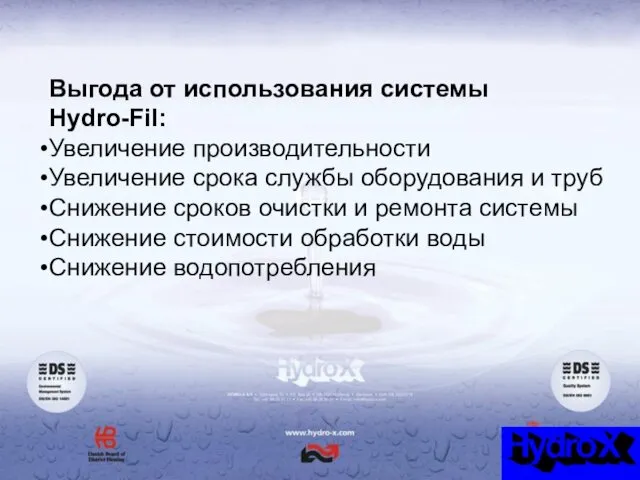 Выгода от использования системы Hydro-Fil: Увеличение производительности Увеличение срока службы оборудования