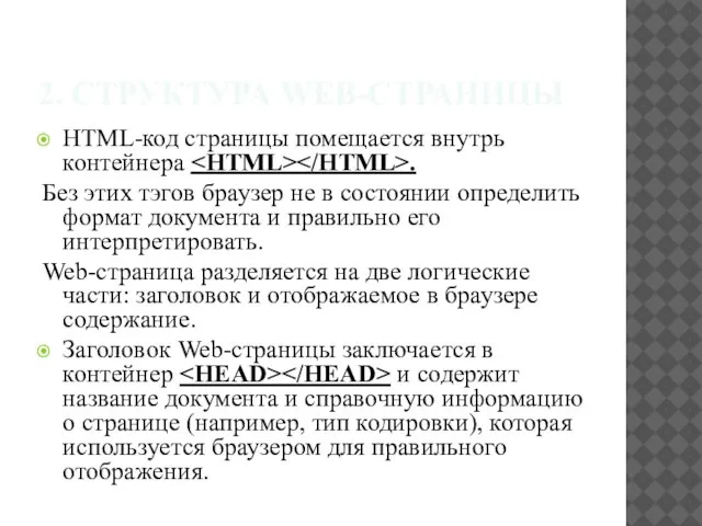 2. СТРУКТУРА WEB-СТРАНИЦЫ НТМL-код страницы помещается внутрь контейнера . Без этих