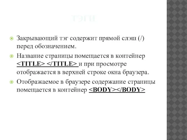 ТЭГИ Закрывающий тэг содержит прямой слэш (/) перед обозначением. Название страницы