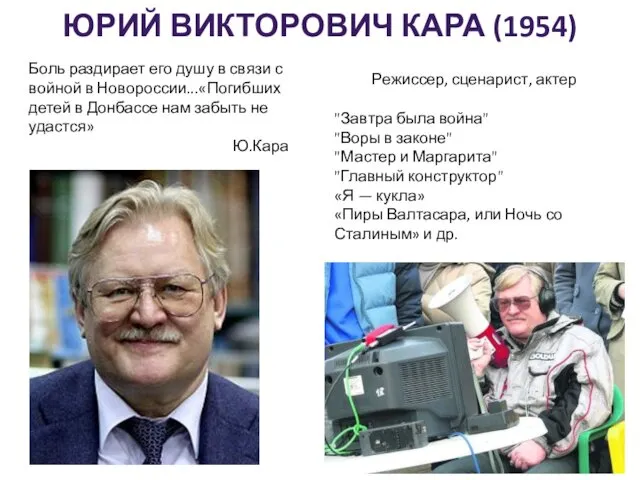 ЮРИЙ ВИКТОРОВИЧ КАРА (1954) Режиссер, сценарист, актер Боль раздирает его душу