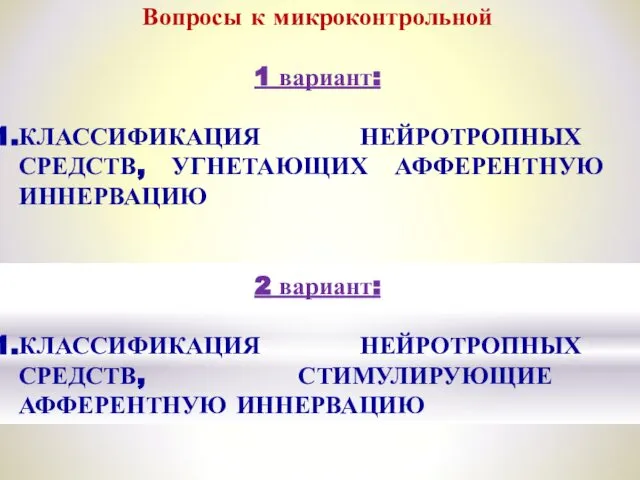 Вопросы к микроконтрольной 1 вариант: КЛАССИФИКАЦИЯ НЕЙРОТРОПНЫХ СРЕДСТВ, УГНЕТАЮЩИХ АФФЕРЕНТНУЮ ИННЕРВАЦИЮ