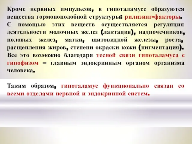 Кроме нервных импульсов, в гипоталамусе образуются вещества гормоноподобной структуры: рилизинг-факторы. С