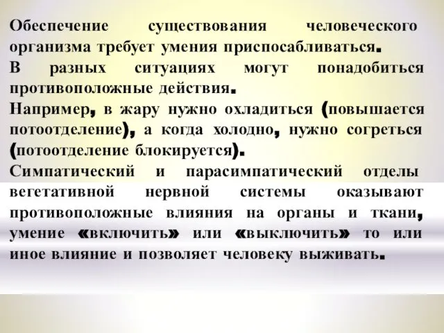 Обеспечение существования человеческого организма требует умения приспосабливаться. В разных ситуациях могут