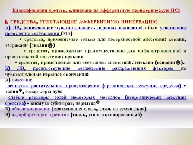 Классификация средств, влияющие на афферентную периферическую НС: I. СРЕДСТВА, УГНЕТАЮЩИЕ АФФЕРЕНТНУЮ