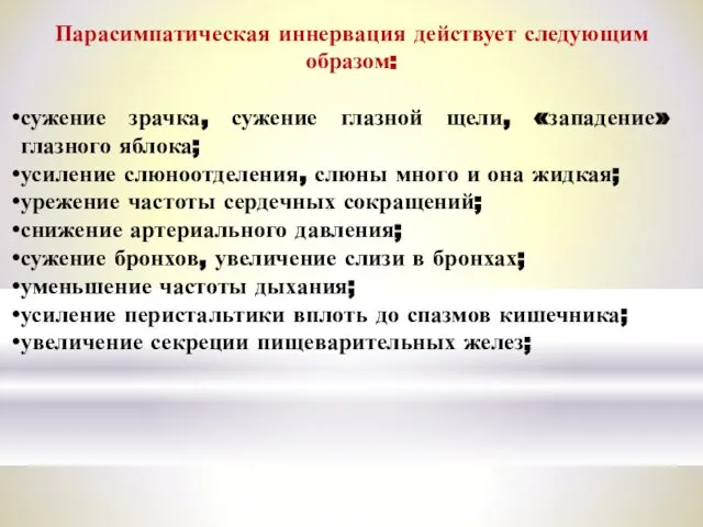 Парасимпатическая иннервация действует следующим образом: сужение зрачка, сужение глазной щели, «западение»