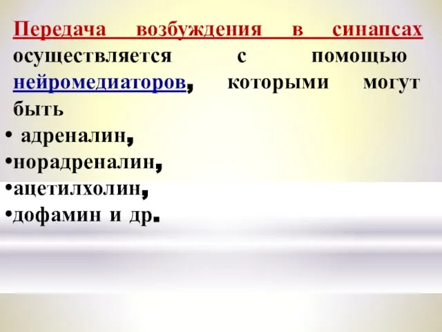 Передача возбуждения в синапсах осуществляется с помощью нейромедиаторов, которыми могут быть