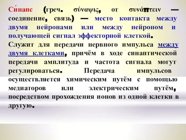 Си́напс (греч. σύναψις, от συνάπτειν — соединение, связь) — место контакта