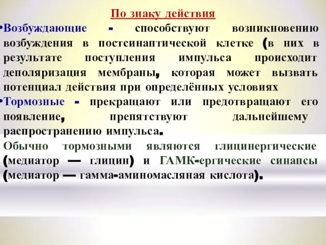 По знаку действия Возбуждающие - способствуют возникновению возбуждения в постсинаптической клетке