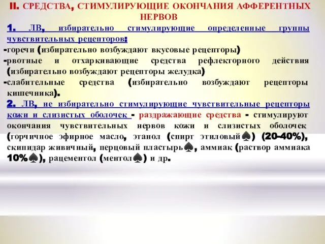 II. СРЕДСТВА, СТИМУЛИРУЮЩИЕ ОКОНЧАНИЯ АФФЕРЕНТНЫХ НЕРВОВ 1. ЛВ, избирательно стимулирующие определенные