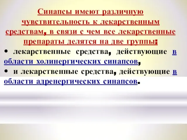 Синапсы имеют различную чувствительность к лекарственным средствам, в связи с чем