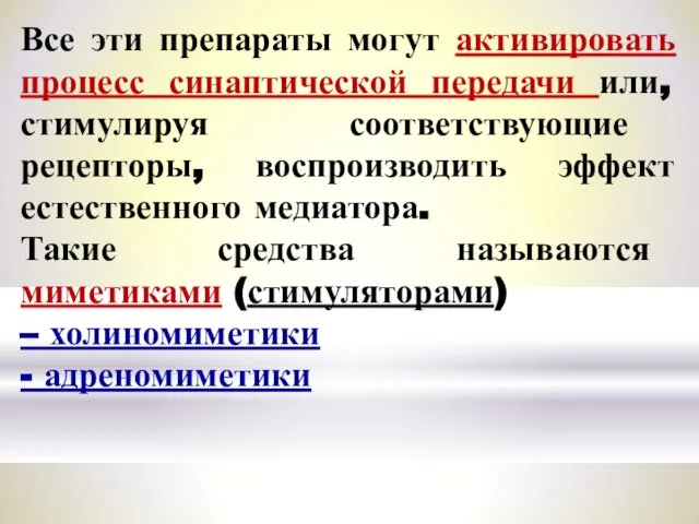 Все эти препараты могут активировать процесс синаптической передачи или, стимулируя соответствующие