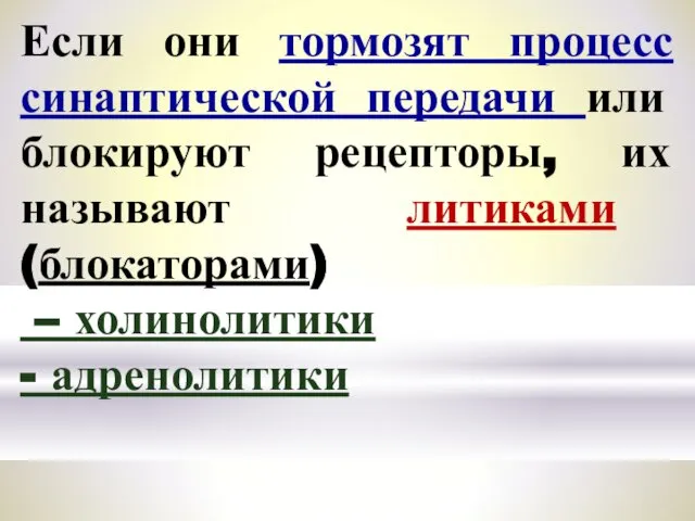 Если они тормозят процесс синаптической передачи или блокируют рецепторы, их называют