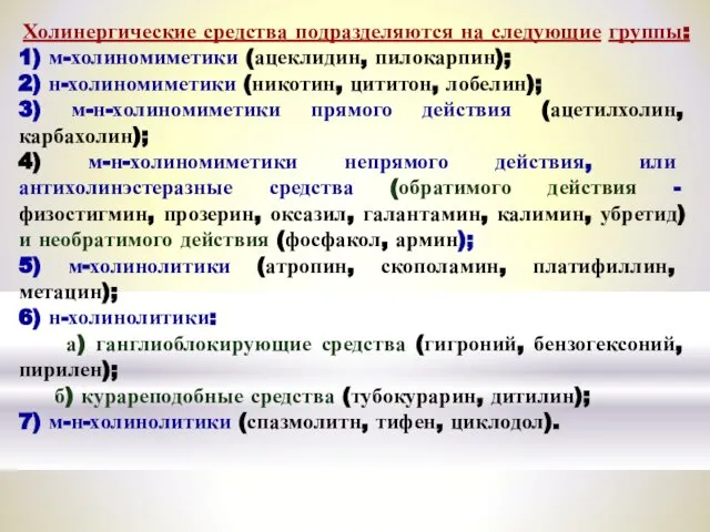 Холинергические средства подразделяются на следующие группы: 1) м-холиномиметики (ацеклидин, пилокарпин); 2)