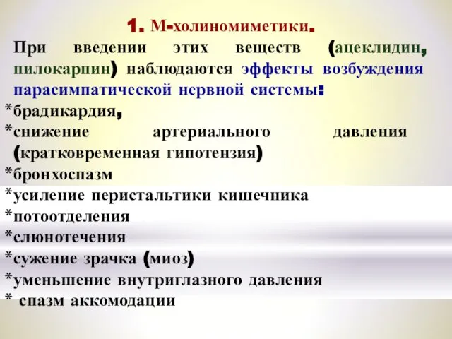 1. М-холиномиметики. При введении этих веществ (ацеклидин, пилокарпин) наблюдаются эффекты возбуждения