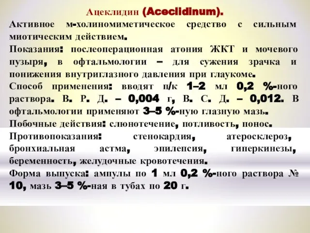 Ацеклидин (Aceclidinum). Активное м-холиномиметическое средство с сильным миотическим действием. Показания: послеоперационная