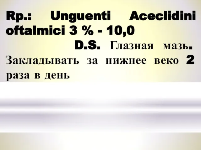 Rp.: Unguenti Aceclidini oftalmici 3 % - 10,0 D.S. Глазная мазь.