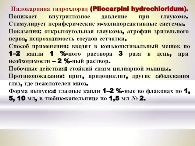 Пилокарпина гидрохлорид (Pilocarpini hydrochloridum). Понижает внутриглазное давление при глаукоме. Стимулирует периферические