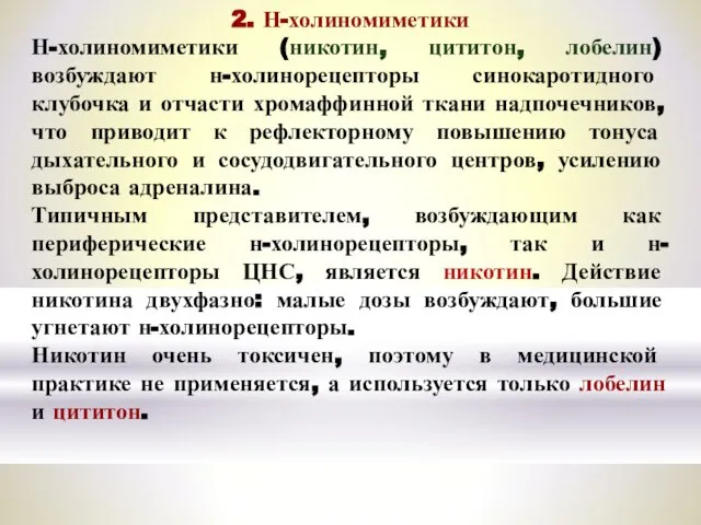 2. Н-холиномиметики Н-холиномиметики (никотин, цититон, лобелин) возбуждают н-холинорецепторы синокаротидного клубочка и