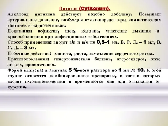 Цититон (Cytitonum). Алкалоид цитизина действует подобно лобелину. Повышает артериальное давление, возбуждая