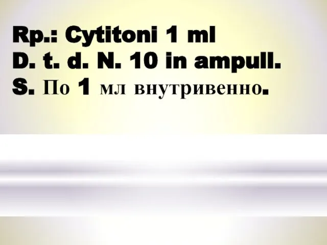 Rp.: Cytitoni 1 ml D. t. d. N. 10 in ampull. S. По 1 мл внутривенно.